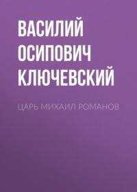 Царь Михаил Романов, audiobook Василия Осиповича Ключевского. ISDN64249896