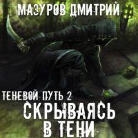 Скрываясь в тени, аудиокнига Дмитрия Мазурова. ISDN64250831