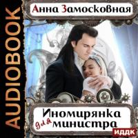 Иномирянка для министра, książka audio Анны Замосковной. ISDN64251922