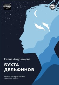 Бухта дельфинов - Елена Андрианова