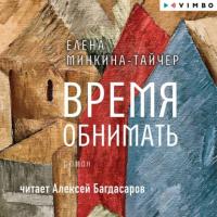 Время обнимать, audiobook Елены Минкиной-Тайчер. ISDN64259926