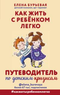 Как жить с ребёнком легко. Путеводитель по детским кризисам, audiobook Елены Бурьевой. ISDN64271626