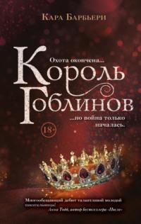 Король гоблинов, audiobook Кары Барбьери. ISDN64272331