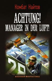 Achtung! Manager in der Luft!, аудиокнига Комбата Найтов. ISDN64272506