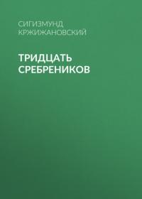 Тридцать сребреников, audiobook Сигизмунда Кржижановского. ISDN64283406