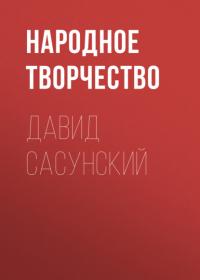 Давид Сасунский, audiobook Народного творчества. ISDN64283557