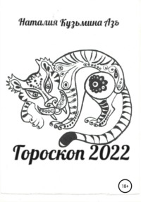 Гороскоп 2022, audiobook Наталии Кузьмины Азъ. ISDN64286177