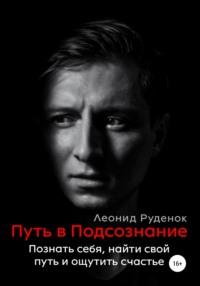 Путь в Подсознание: Познать себя, найти свой путь и ощутить счастье, аудиокнига Леонида Сергеевича Руденка. ISDN64294883