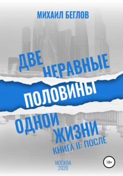 Две неравные половины одной жизни. Книга 2. После - Михаил Беглов