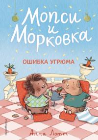 Ошибка Угрюма, аудиокнига Анны Лотт. ISDN64312011