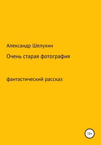 Очень старая фотография, audiobook Александра Николаевича Шелухина. ISDN64314156