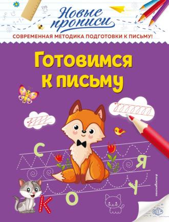 Готовимся к письму, audiobook Виктории Алексеевны Кузнецовой. ISDN64315352