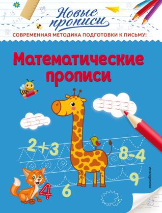 Математические прописи, аудиокнига Виктории Алексеевны Кузнецовой. ISDN64315547