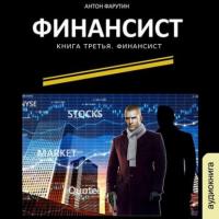 Финансист, audiobook Антона Фарутина. ISDN64315657