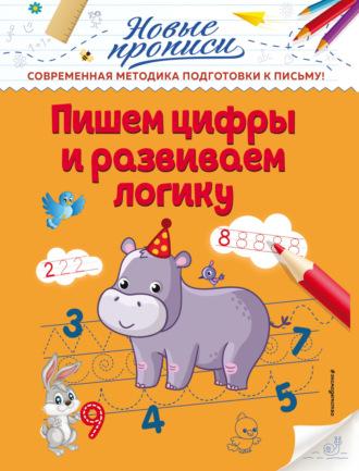 Пишем цифры и развиваем логику, audiobook Виктории Алексеевны Кузнецовой. ISDN64315731