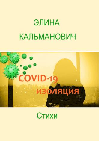 Covid-изоляция, audiobook Элины Кальманович. ISDN64322390