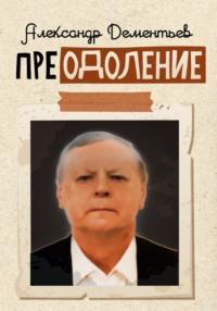 Преодоление, аудиокнига Александра Петровича Дементьева. ISDN64324656