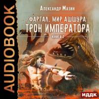 Трон императора, audiobook Александра Мазина. ISDN64325291