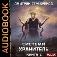 Система. Хранитель. Книга 1, аудиокнига Дмитрия Серебрякова. ISDN64325306
