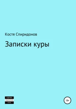 Записки куры - Костя Спиридонов