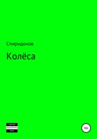 Колёса - Костя Спиридонов