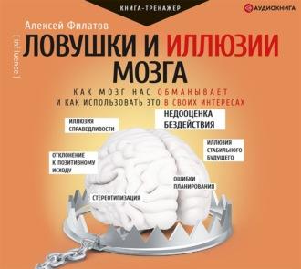 Ловушки и иллюзии мозга. Как мозг нас обманывает и как использовать это в своих интересах, książka audio Алексея Филатова. ISDN64325622
