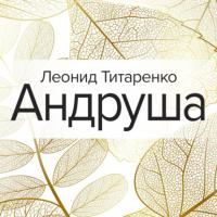 Андруша, audiobook Леонида Титаренко. ISDN64325682