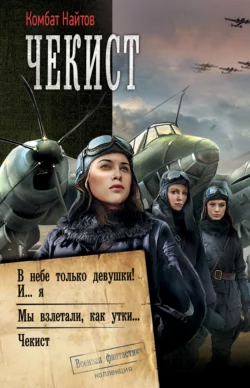 Чекист: В небе только девушки! И… я. Мы взлетали, как утки… Чекист - Комбат Найтов