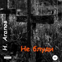 Не блуди, audiobook Николая Агапова. ISDN64331117