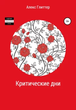 Критические дни - Алекс Глиттер