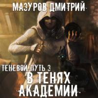 В тенях академии, audiobook Дмитрия Мазурова. ISDN64331376