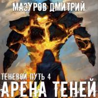 Арена теней, książka audio Дмитрия Мазурова. ISDN64331392