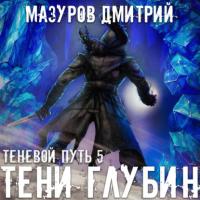 Тени глубин, książka audio Дмитрия Мазурова. ISDN64331417