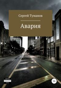 Авария, audiobook Сергея Туманова. ISDN64331448