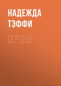 Сердце, audiobook Надежды Тэффи. ISDN64331492