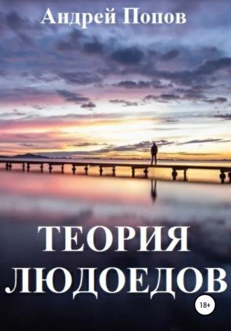 Теория людоедов, książka audio Андрея Владимировича Попова. ISDN64331536