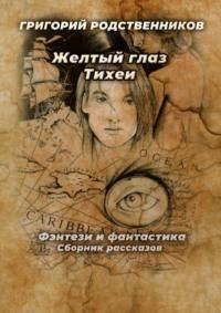 Желтый глаз Тихеи, audiobook Григория Родственникова. ISDN64332587