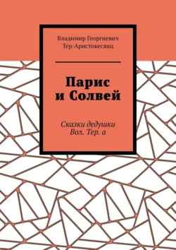 Парис и Солвей. Сказки дедушки Вол. Тер. а - Владимир Тер-Аристокесянц