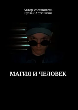 Магия и Человек - Руслан Артюшкин