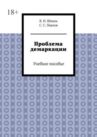 Проблема демаркации. Учебное пособие - В. Шмаль