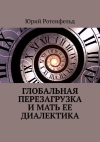 Глобальная перезагрузка и мать её диалектика, audiobook Юрия Ротенфельда. ISDN64334732