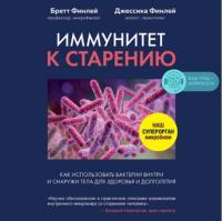 Иммунитет к старению. Как использовать бактерии внутри и снаружи тела для здоровья и долголетия, аудиокнига Бретт Финлей. ISDN64336057