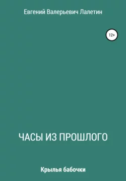 Часы из прошлого - Евгений Лалетин