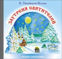 Заутреня святителей, audiobook В. А. Никифорова-Волгина. ISDN64336297