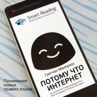 Ключевые идеи книги: Потому что интернет. Понимание новых правил языка. Гретчен МакКалок, audiobook Smart Reading. ISDN64336776