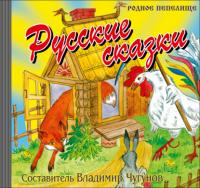 Русские сказки, аудиокнига . ISDN64336947