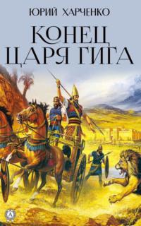 Конец царя Гига. Книга вторая, audiobook Юрия Харченко. ISDN64337106