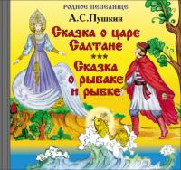 Сказка о царе Салтане. Сказка о рыбаке и рыбке - Александр Пушкин
