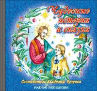 Чудесные истории и сказки, аудиокнига Федора Достоевского. ISDN64337317