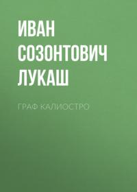 Граф Калиостро - Иван Лукаш